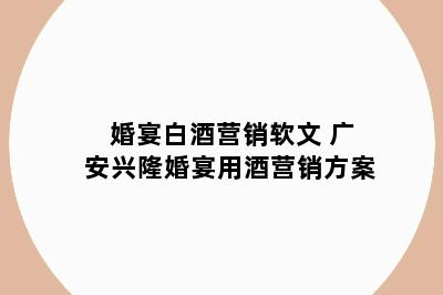 婚宴白酒营销软文 广安兴隆婚宴用酒营销方案